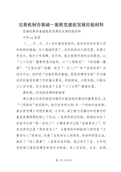 完善机制夯基础－狠抓党建促发展经验材料.docx