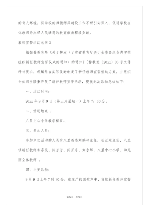 2022教师宣誓活动总结.docx