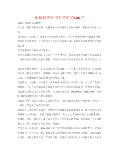 精编面试自我介绍参考范文600字.docx