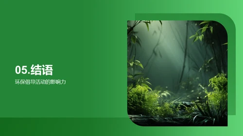 七夕环保新篇章