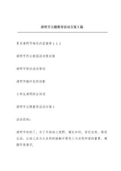 清明节主题教育活动方案5篇.docx