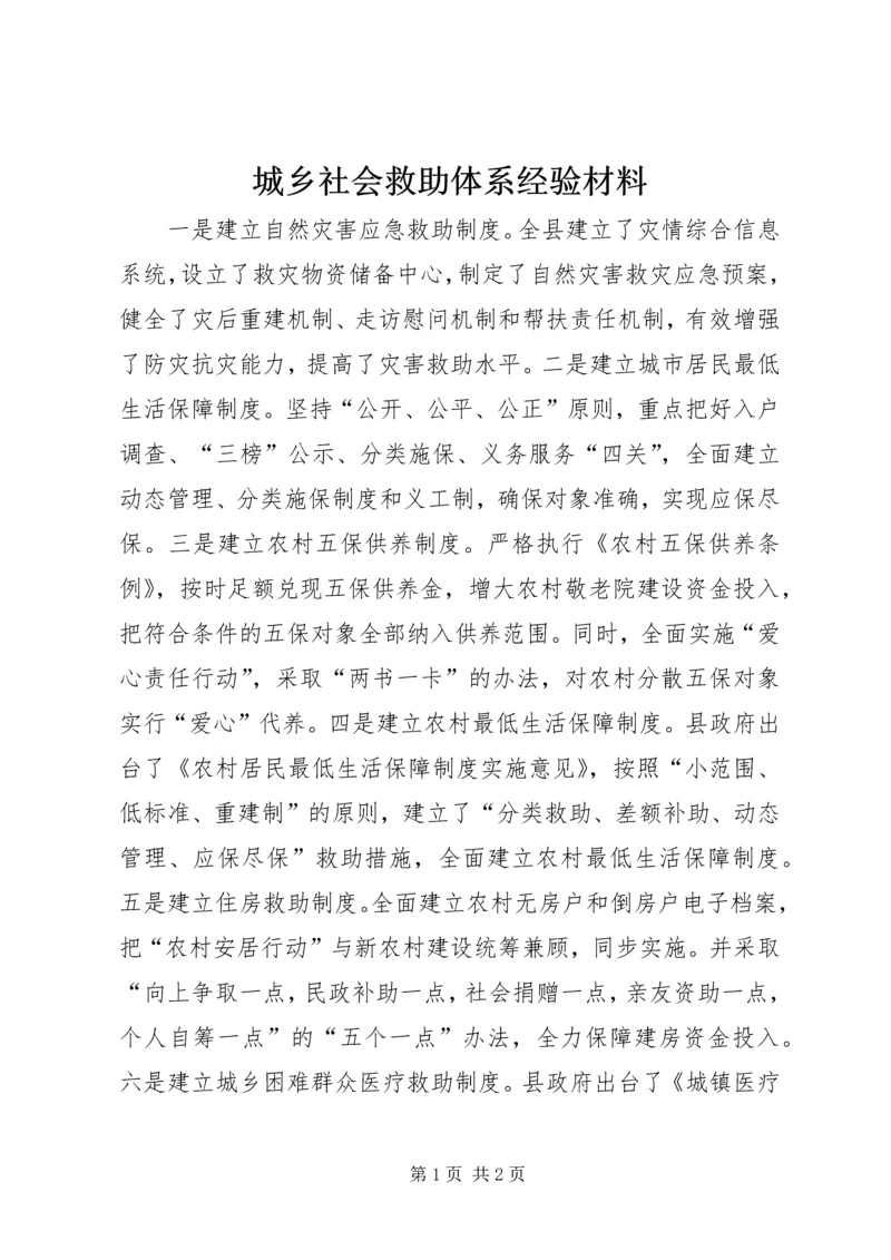 城乡社会救助体系经验材料.docx