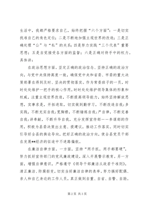 县委宣传部长民主生活会发言材料.docx