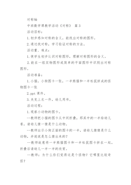 中班数学课教学活动《对称》.docx