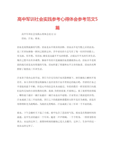 精编高中军训社会实践参考心得体会参考范文5篇.docx