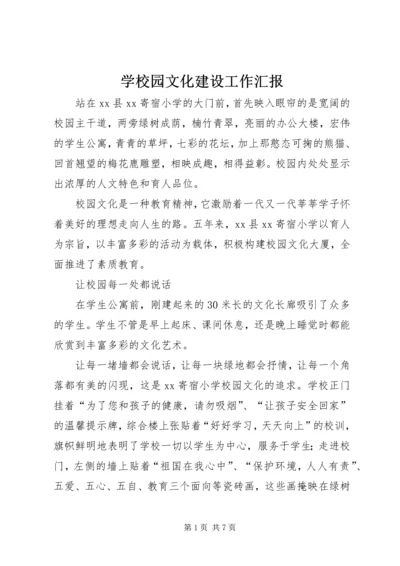 学校园文化建设工作汇报 (8).docx