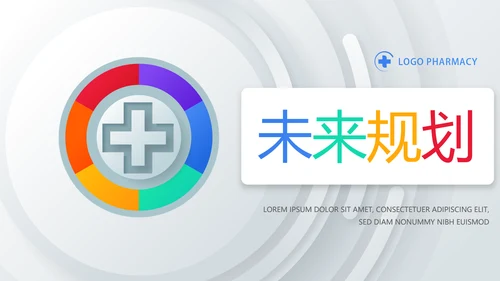 创意大气医疗行业工作总结汇报动态PPT模板