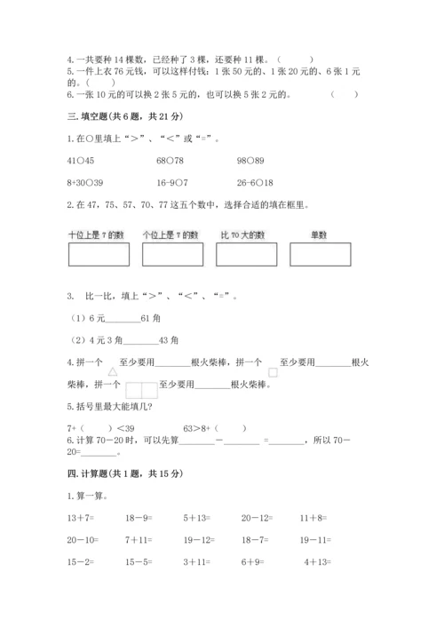 人教版一年级下册数学期末测试卷及完整答案（夺冠）.docx