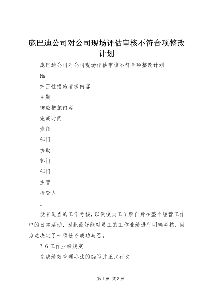 庞巴迪公司对公司现场评估审核不符合项整改计划 (7).docx