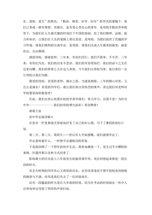 初中毕业演讲稿.docx