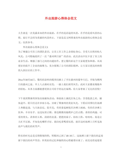 精编外出旅游心得体会范文.docx