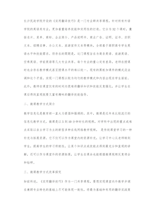 《实用翻译技巧》微课教学方式改革探究.docx