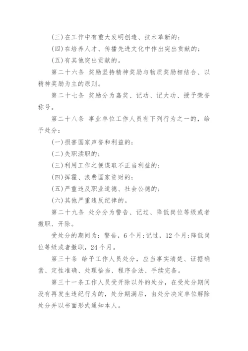 事业单位人事管理条例 全文.docx