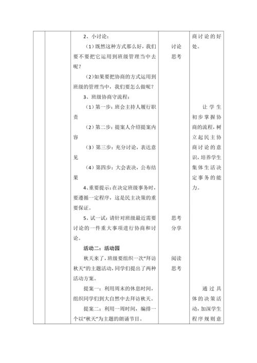 【核心素养目标】5.协商决定班级事务 第1课时--班级事务共商定 教案