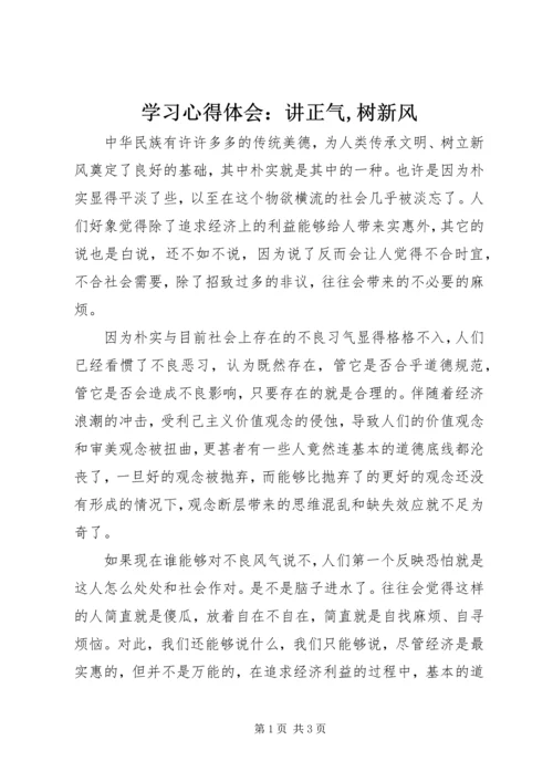 学习心得体会：讲正气,树新风.docx