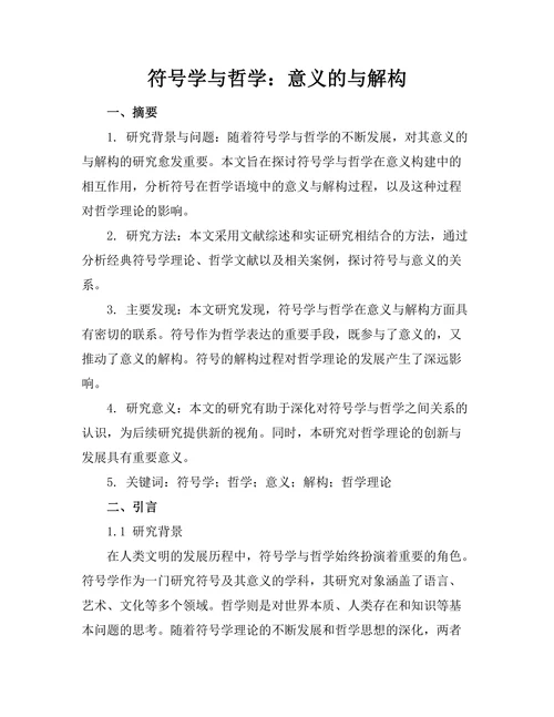 符号学与哲学：意义的生成与解构