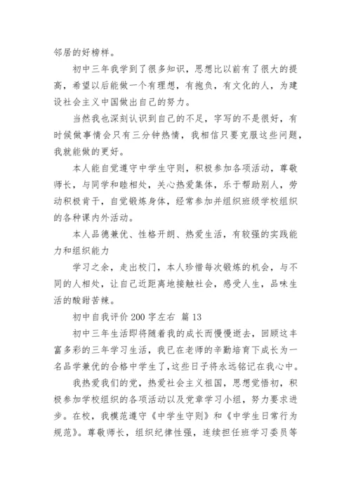 初中自我评价200字左右.docx