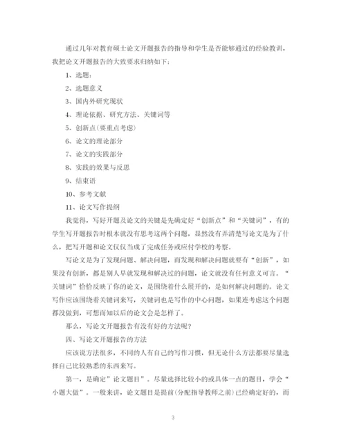 2023年怎样写教育硕士论文的开题报告.docx