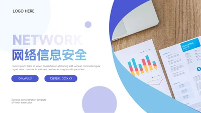 简约蓝色大气网络信息安全PPT模板