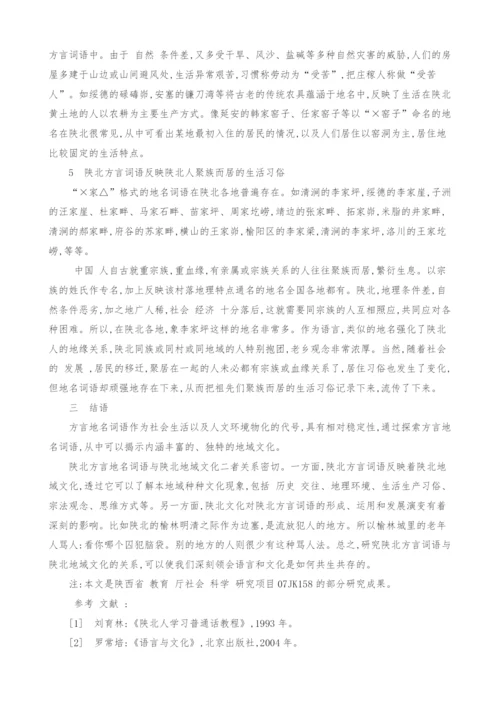 试论陕北方言地名词语的区域特征和文化内涵.docx