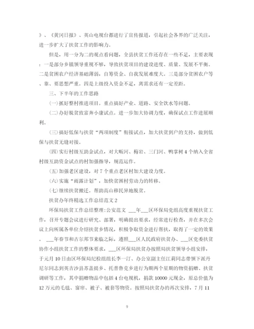 精编之扶贫办年终精选工作总结范文.docx