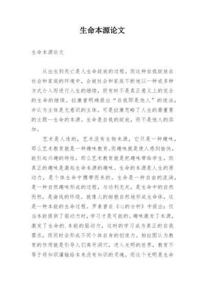 生命本源论文.docx