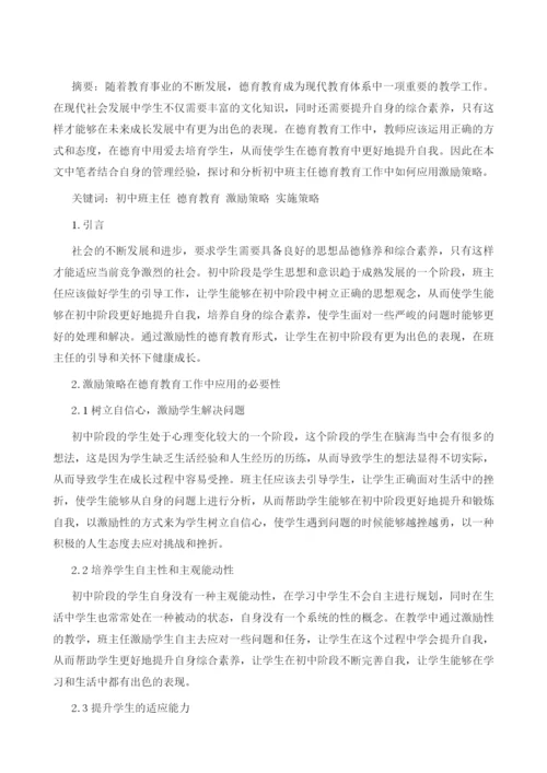 初中班主任德育教育中激励策略的有效实施.docx