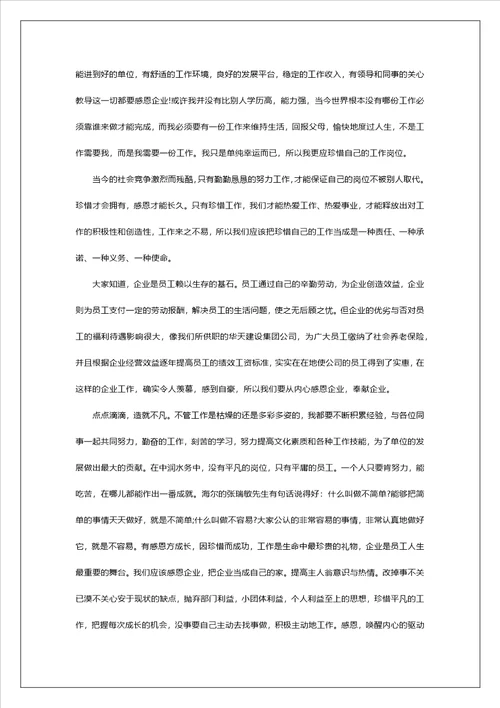 感恩企业珍惜工作的心得体会