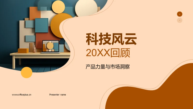 科技风云20XX回顾