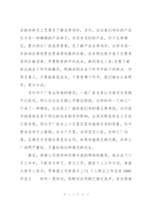 个人转正工作总结1000字范文10篇.docx