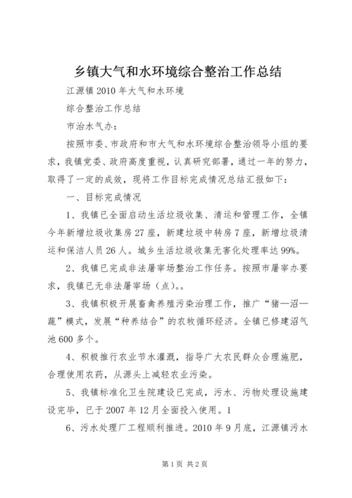 乡镇大气和水环境综合整治工作总结.docx