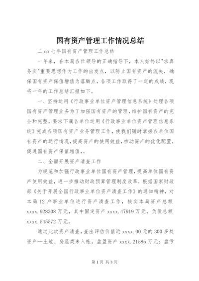 国有资产管理工作情况总结 (4).docx