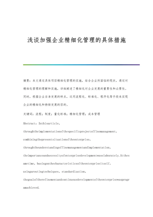 浅谈加强企业精细化管理的具体措施.docx