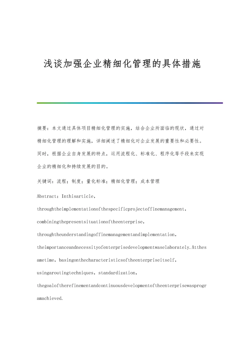 浅谈加强企业精细化管理的具体措施.docx