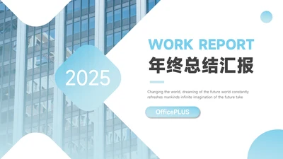 蓝色简洁大气年终总结汇报PPT模板