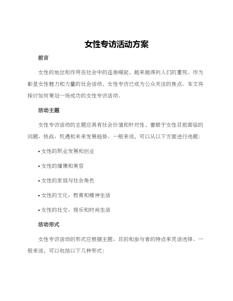 女性专访活动方案.docx