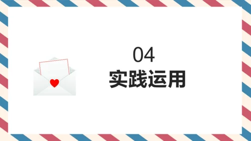统编版小学语文四年级上册第七单元习作：写信 课件