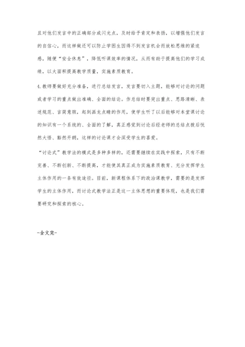 讨论式教学法在政治课堂教学中的有益尝试.docx