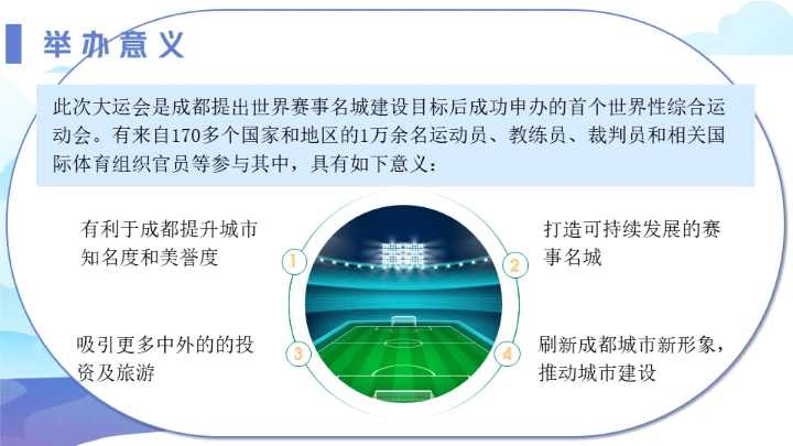 传扬运动精神成都大运会通用PPT模板