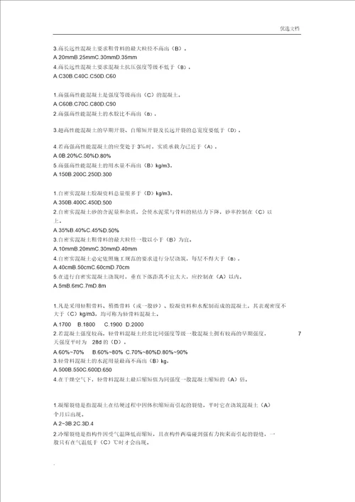 云南省二级建造师继续教育课后习题建筑工程