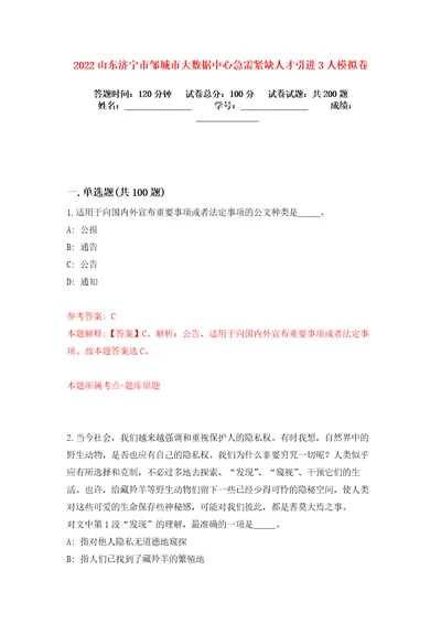 2022山东济宁市邹城市大数据中心急需紧缺人才引进3人模拟卷练习题及答案0