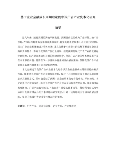 基于企业金融成长周期理论的中国广告产业资本化研究.docx