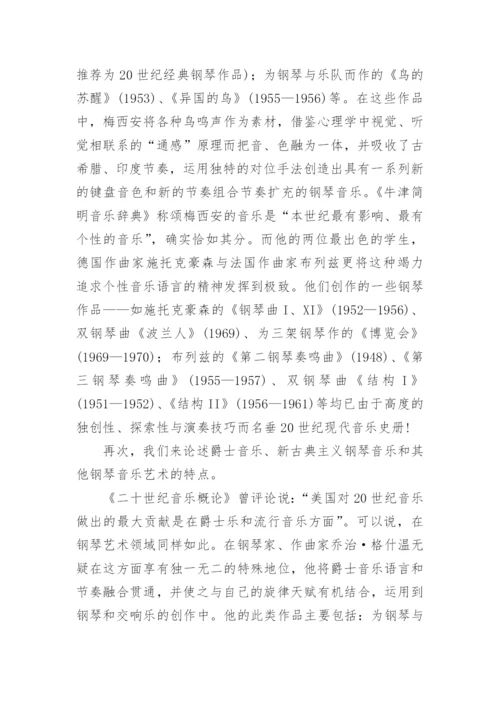 当代钢琴艺术发展的几个特点探究论文.docx
