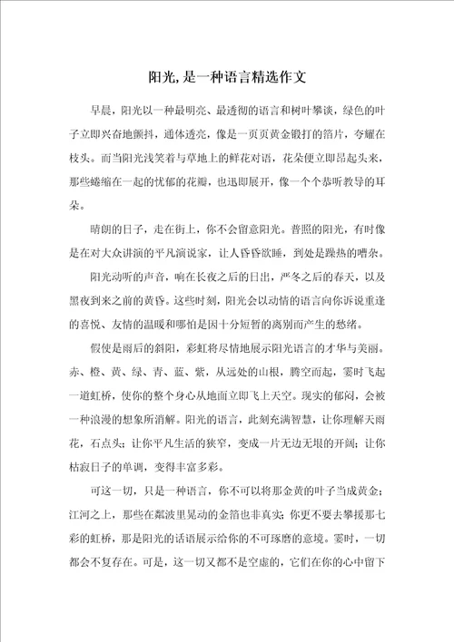 阳光是一种语言精选作文