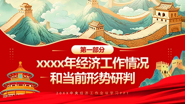解读中央经济工作会议精神PPT模板
