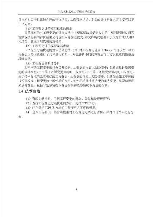 基于TOPSIS的建设工程变更综合评价模型研究管理科学与工程专业论文