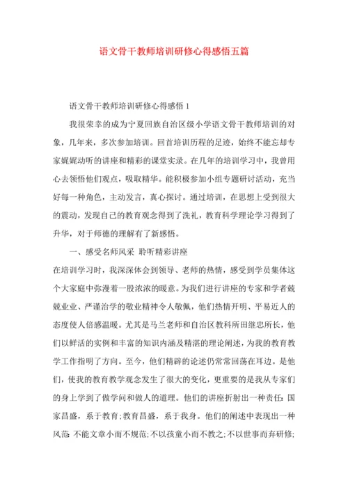 语文骨干教师培训研修心得感悟五篇.docx