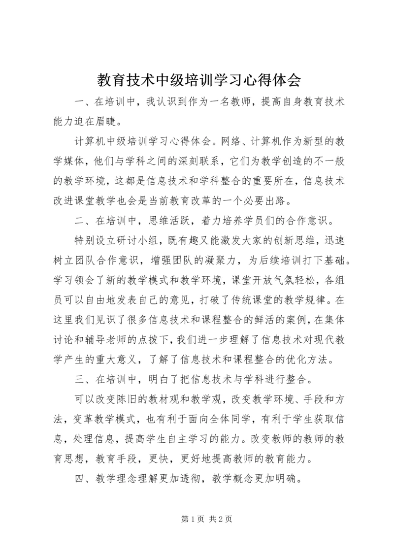 教育技术中级培训学习心得体会.docx