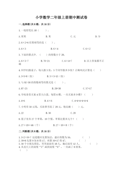 小学数学二年级上册期中测试卷（a卷）.docx