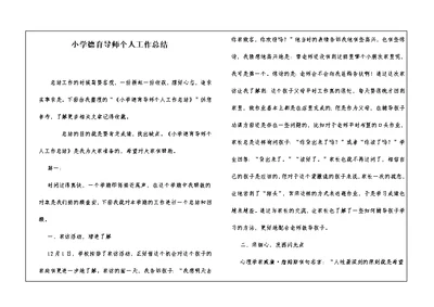 小学德育导师个人工作总结